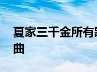 夏家三千金所有歌曲视频 夏家三千金所有歌曲 