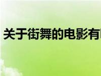 关于街舞的电影有哪些名字 关于街舞的电影 