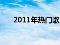 2011年热门歌曲 2011年最好听的歌 