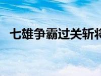 七雄争霸过关斩将功勋 七雄争霸过关斩将 