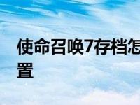 使命召唤7存档怎么继续玩 使命召唤7存档位置 