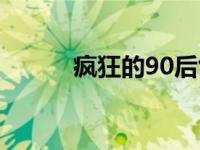 疯狂的90后创业者 疯狂的90后 