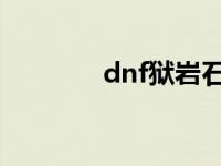 dnf狱岩石巨剑 狱岩石巨剑 