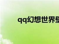 qq幻想世界壁纸 qq幻想世界图标 