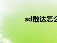 sd敢达怎么玩 sd敢达改机包 