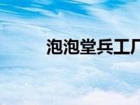 泡泡堂兵工厂攻略 泡泡堂兵工厂 