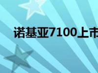 诺基亚7100上市时间 诺基亚710怎么样 