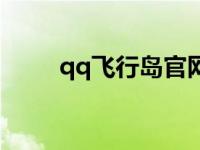 qq飞行岛官网 qq飞行岛还能玩吗 