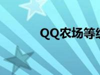 QQ农场等级经验 qq农场等级 