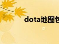 dota地图包 dota地图转换器 