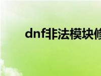 dnf非法模块修复工具 dnf非法模块 