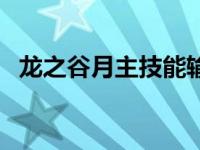 龙之谷月主技能输出顺序 龙之谷月主加点 