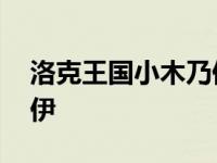 洛克王国小木乃伊绝版了吗 洛克王国小木乃伊 