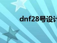 dnf28号设计图 dnf28号制作图 