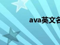 ava英文名怎么读 ava伊娃 