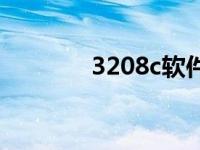 3208c软件下载 3208c软件 