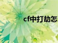 cf中打劫怎么玩 cf打劫怎么玩 