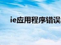 ie应用程序错误怎么办 ie应用程序错误 