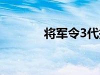 将军令3代换电池 将军令3代 