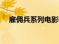 雇佣兵系列电影有哪些 雇佣兵系列电影 