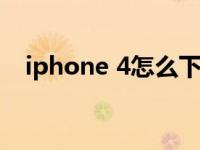 iphone 4怎么下载 iphone4怎么下游戏 