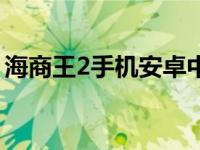 海商王2手机安卓中文破解版 海商王2修改器 