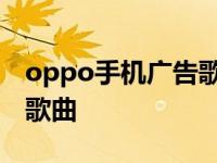 oppo手机广告歌曲达令达令 oppo手机广告歌曲 