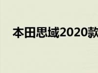 本田思域2020款论坛 东风本田思域论坛 