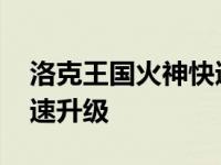 洛克王国火神快速升级攻略 洛克王国火神快速升级 