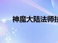 神魔大陆法师技能搭配 神魔大陆法师 