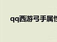 qq西游弓手属性加点 qq西游弓手加点 