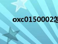 oxc0150002怎么解决 oxco150002 