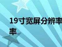 19寸宽屏分辨率1680*1050 19寸宽屏分辨率 