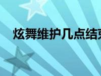 炫舞维护几点结束2024 炫舞维护到几点 