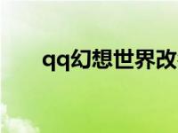 qq幻想世界改名字 qq幻想世界名字 