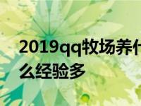 2019qq牧场养什么动物最赚钱 qq牧场养什么经验多 