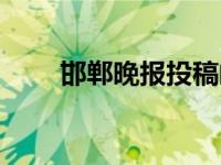 邯郸晚报投稿邮箱号 邯郸晚报投稿 