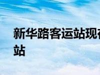 新华路客运站现在建了什么 新华路长途汽车站 