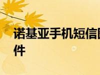 诺基亚手机短信图片 诺基亚手机短信加密软件 