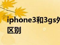 iphone3和3gs外观区别 iphone3g和3gs的区别 