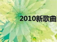 2010新歌曲流行歌曲 2010新歌 