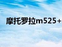 摩托罗拉m525+ 摩托罗拉me525怎么样 