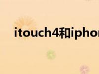 itouch4和iphone4 itouch3和4的区别 