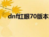 dnf红眼70版本加点 dnf红眼70级加点 