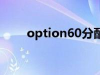 option60分配ip不成功 option60 