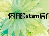 怀旧服stsm后门在哪里 stsm后门在哪 