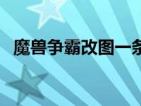 魔兽争霸改图一条龙怎么用 魔兽争霸改图 