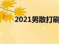 2021男散打刷图加点 散打刷图加点 