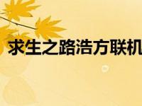 求生之路浩方联机教程 求生之路2浩方联机 