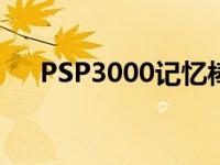 PSP3000记忆棒位置 psp3000记忆棒 